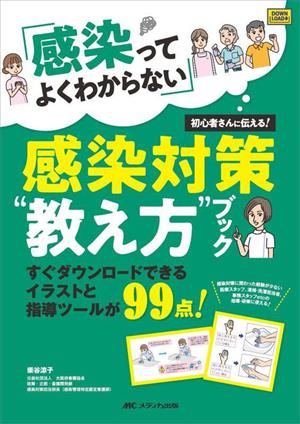 感染対策 “教え方