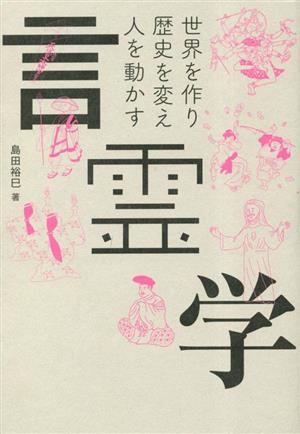 言霊学 世界を作り歴史を変え人を動かす