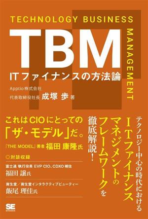 TBM ITファイナンスの方法論