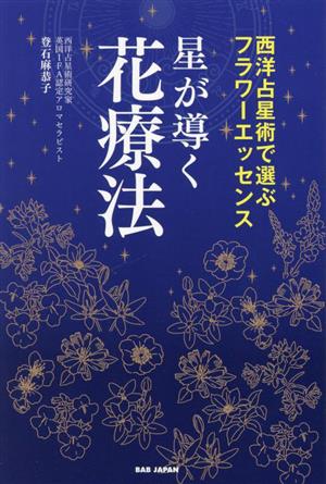 星が導く花療法 西洋占星術で選ぶフラワーエッセンス