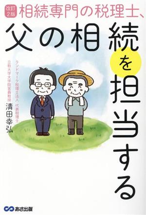 相続専門の税理士、父の相続を担当する