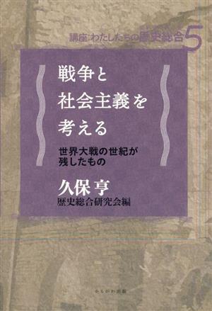 戦争と社会主義を考える 世界大戦の世紀が残したもの 講座:わたしたちの歴史総合5