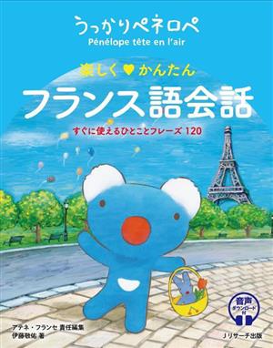 うっかりペネロペ 楽しく かんたん フランス語会話 すぐに使えるひとことフレーズ120