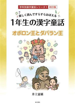 楽しく読んですらすらおぼえる 1年生の漢字童話 改訂版オボロン王とダバラン王学年別漢字童話シリーズ