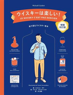 ウイスキーは楽しい！ 絵で読むウイスキー教本