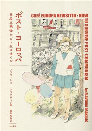 ポスト・ヨーロッパ 共産主義後をどう生き抜くか