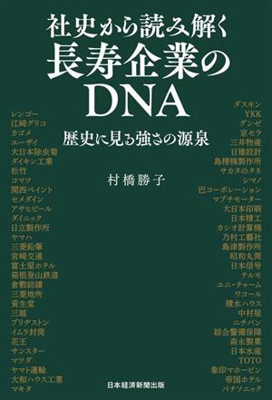 社史から読み解く長寿企業のDNA 歴史に見る強さの源泉