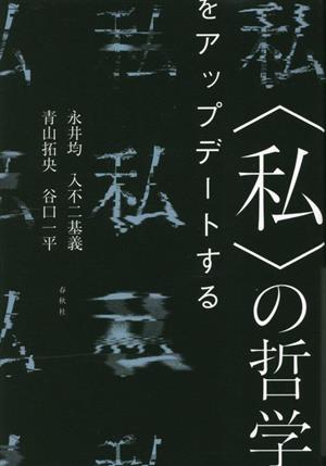 私の哲学をアップデートする