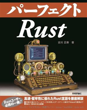 パーフェクトRust