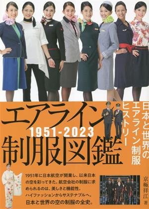 エアライン制服図鑑 1951-2023日本と世界のエアライン制服ヒストリー