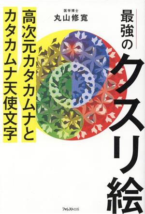 最強のクスリ絵 高次元カタカムナとカタカムナ天使文字