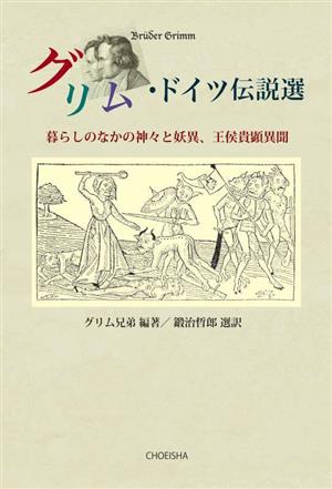 グリム・ドイツ伝説選暮らしのなかの神々と妖異、王侯貴顕異聞