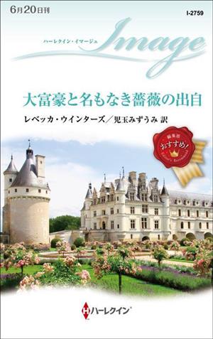 大富豪と名もなき薔薇の出自 ハーレクイン・イマージュ