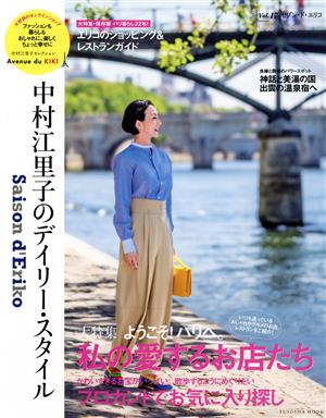 セゾン・ド・エリコ(Vol.17)中村江里子のデイリー・スタイルFUSOSHA MOOK