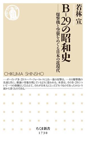 B-29の昭和史 爆撃機と空襲をめぐる日本の近現代 ちくま新書1730