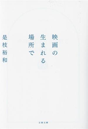 映画の生まれる場所で 文春文庫