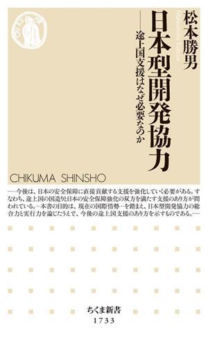 日本型開発協力 途上国支援はなぜ必要なのか ちくま新書1733