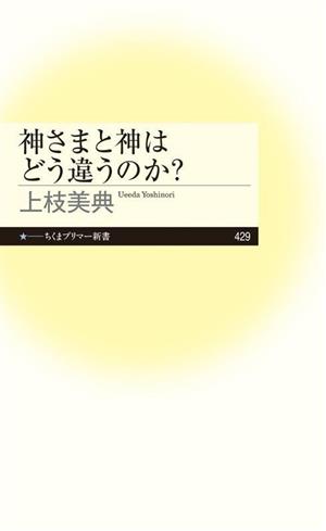 神さまと神はどう違うのか？ ちくまプリマー新書429