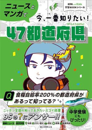 ニュースとマンガで今、一番知りたい！47都道府県 AERA with kids学習BOOKシリーズ