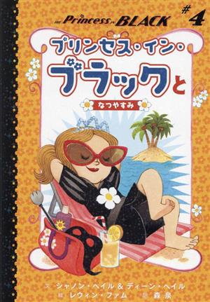 プリンセス・イン・ブラックとなつやすみ(♯4) プリンセス・イン・ブラック