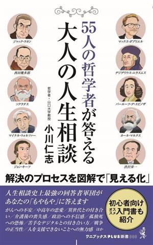 55人の哲学者が答える 大人の人生相談 ワニブックスPLUS新書387