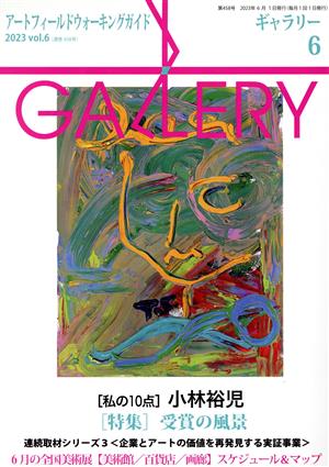 GALLERY アートフィールドウォーキングガイド(通巻458 2023 Vol.6)特集 受賞の風景