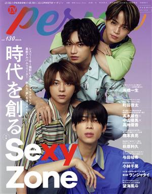 TVガイドPERSON(vol.130) Sexy Zone TOKYO NEWS MOOK