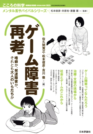 ゲーム障害再考 嗜癖か、発達障害か、それとも大人のいらだちか こころの科学