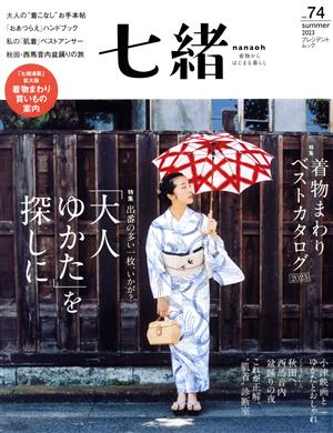 七緒 着物からはじまる暮らし(vol.74)特集 「大人ゆかた」を探しに 着物まわりベストカタログ2023プレジデントムック