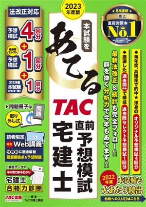 本試験をあてる TAC直前予想模試宅建士(2023年度版)