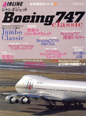 ジャンボジェットBoeing 747 classic イカロスmook 旅客機型式シリーズ3