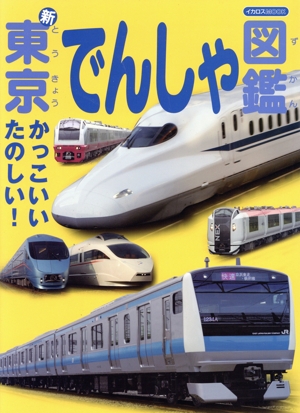 新・東京でんしゃ図鑑 かっこいいたのしい！ イカロスMOOK