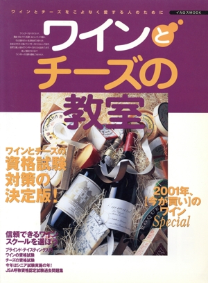 ワインとチ-ズの教室 ワインとチーズをこよなく愛する人のために イカロスMOOK