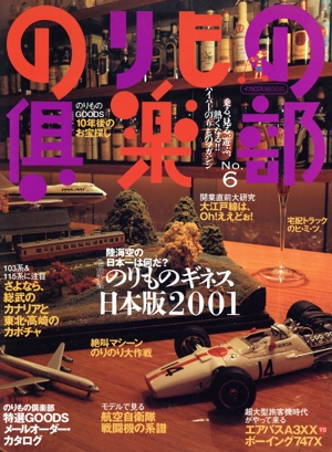 のりもの倶楽部(No.6) イカロスmook