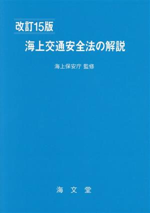 海上交通安全法の解説 改訂15版