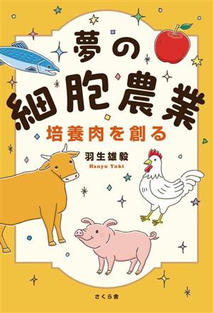 夢の細胞農業 培養肉を創る