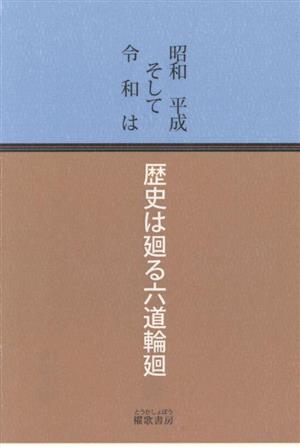 昭和平成そして令和は 歴史は廻る六道輪廻