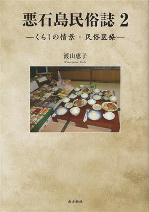 悪石島民俗誌(2) くらしの情景・民俗医療