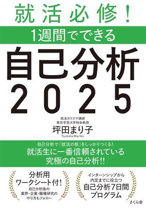 就活必修！1週間でできる 自己分析 2025