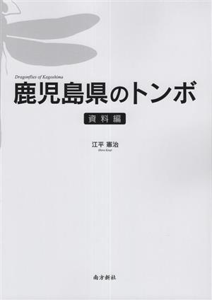 鹿児島県のトンボ 資料編