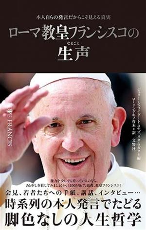 ローマ教皇フランシスコの生声 本人自らの発言だからこそ見える真実