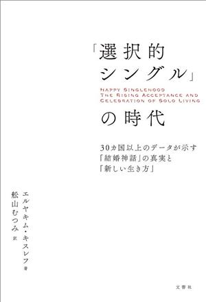 「選択的シングル」の時代 30カ国以上のデータが示す「結婚神話」の真実と「新しい生き方」