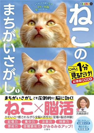 ねこのまちがいさがし(1)1分見るだけ！記憶脳瞬間強化毎日脳活スペシャル