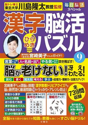 漢字脳活 ひらめきパズル(9) 脳が老けない！冴えわたる！ 毎日脳活スペシャル