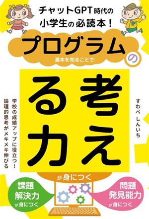 プログラムの基本を知ることで考える力が身につくチャットGPT時代の小学生の必読本！