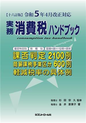 実務消費税ハンドブック 十六訂版 令和5年4月改正対応