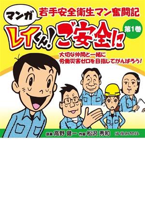 マンガ 若手安全衛生マン奮闘記 レイくん！ご安全に(第1巻)