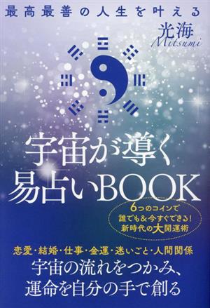 宇宙が導く易占いBOOK 最高最善の人生を叶える