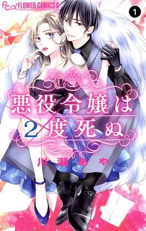 悪役令嬢は2度死ぬ(1) フラワーCアルファ プチコミ 新品漫画・コミック