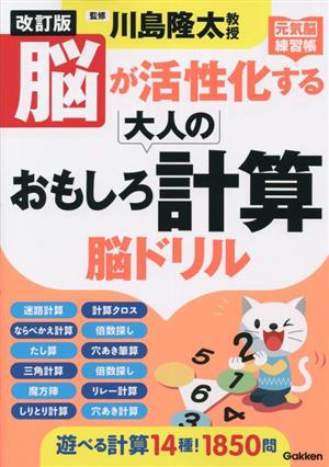 脳が活性化する大人のおもしろ計算脳ドリル 改訂版 元気脳練習帳